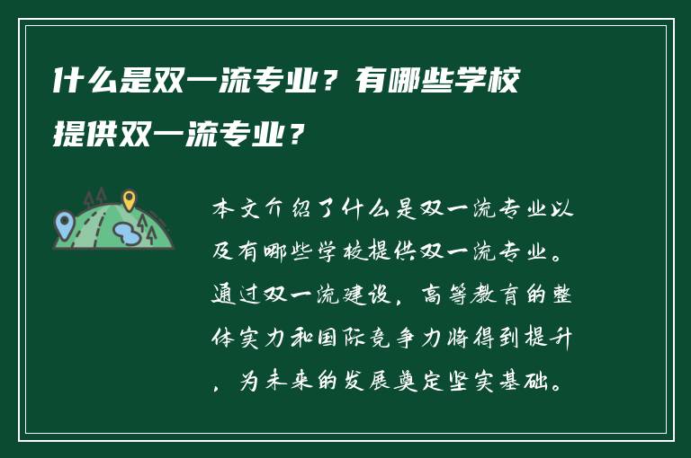 什么是双一流专业？有哪些学校提供双一流专业？
