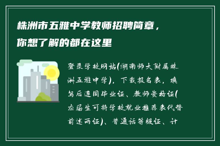 株洲市五雅中学教师招聘简章,你想了解的都在这里