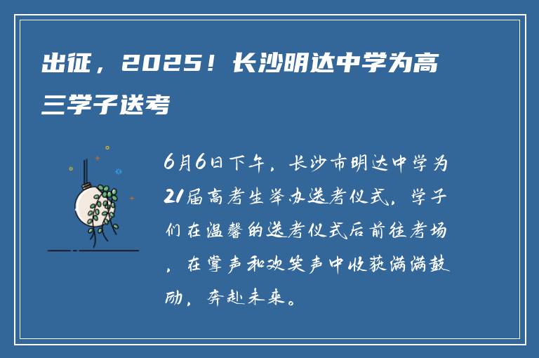 出征,2025!长沙明达中学为高三学子送考