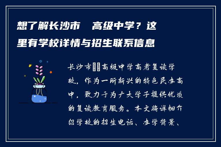 想了解长沙市珺琟高级中学？这里有学校详情与招生联系信息