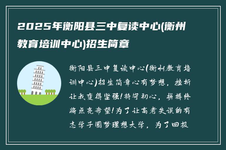 2025年衡阳县三中复读中心(衡州教育培训中心)招生简章