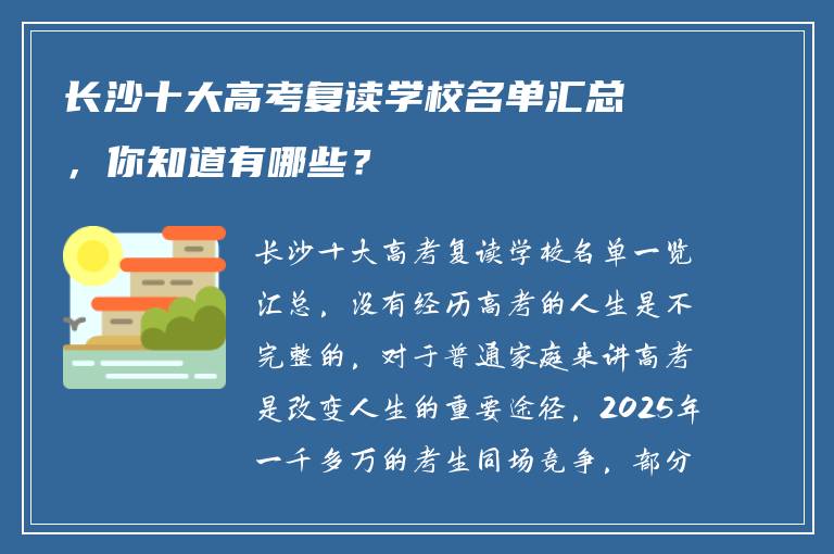 长沙十大高考复读学校名单汇总，你知道有哪些？