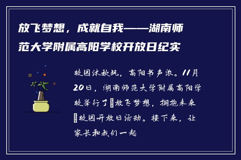 放飞梦想，成就自我——湖南师范大学附属高阳学校开放日纪实全记录