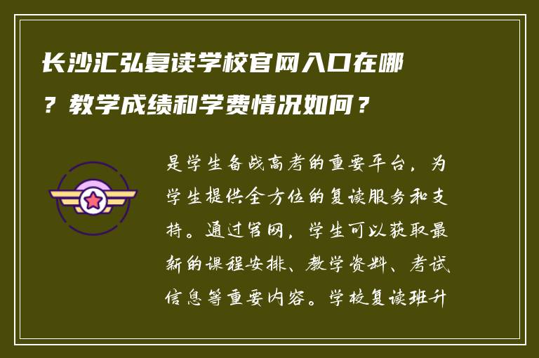 长沙汇弘复读学校官网入口在哪?教学成绩和学费情况如何?