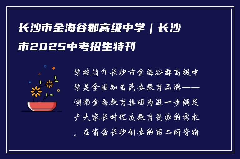 长沙市金海谷郡高级中学|长沙市2025中考招生特刊