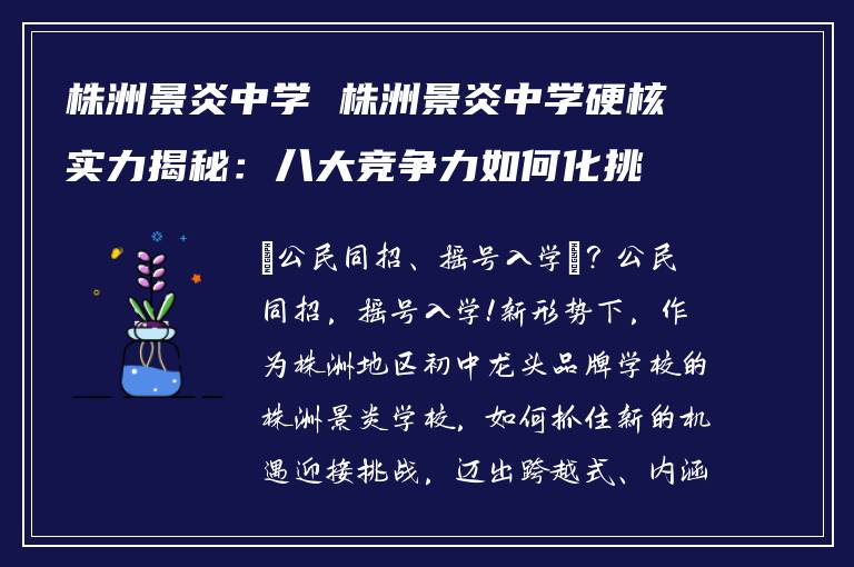 株洲景炎中学 株洲景炎中学硬核实力揭秘：八大竞争力如何化挑战为机遇？