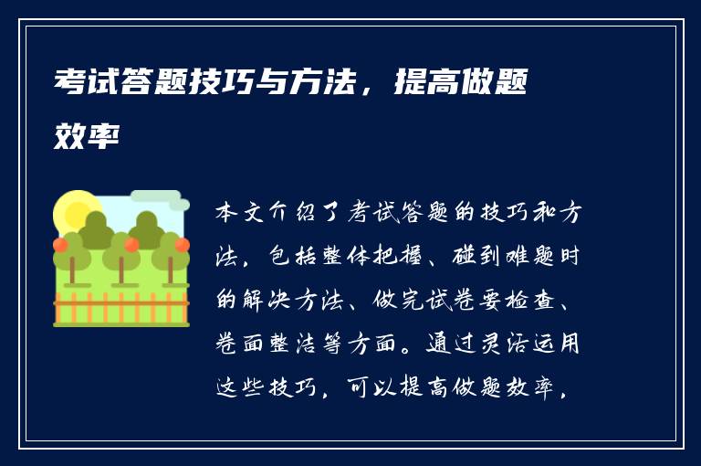 考试答题技巧与方法，提高做题效率