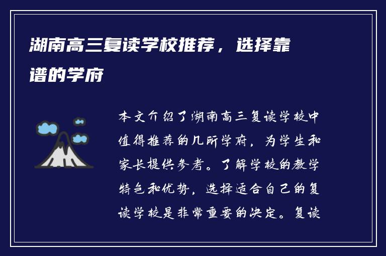湖南高三复读学校推荐，选择靠谱的学府