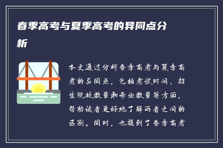 春季高考与夏季高考的异同点分析