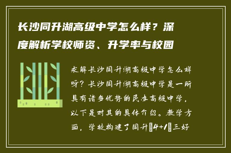 长沙同升湖高级中学怎么样?深度解析学校师资、升学率与校园环境