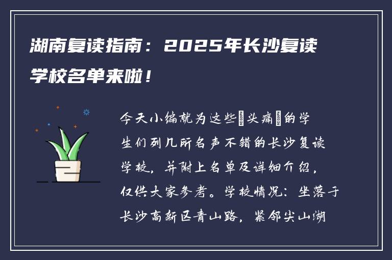 湖南复读指南:2025年长沙复读学校名单来啦!