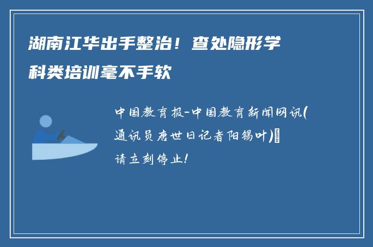 湖南江华出手整治！查处隐形学科类培训毫不手软