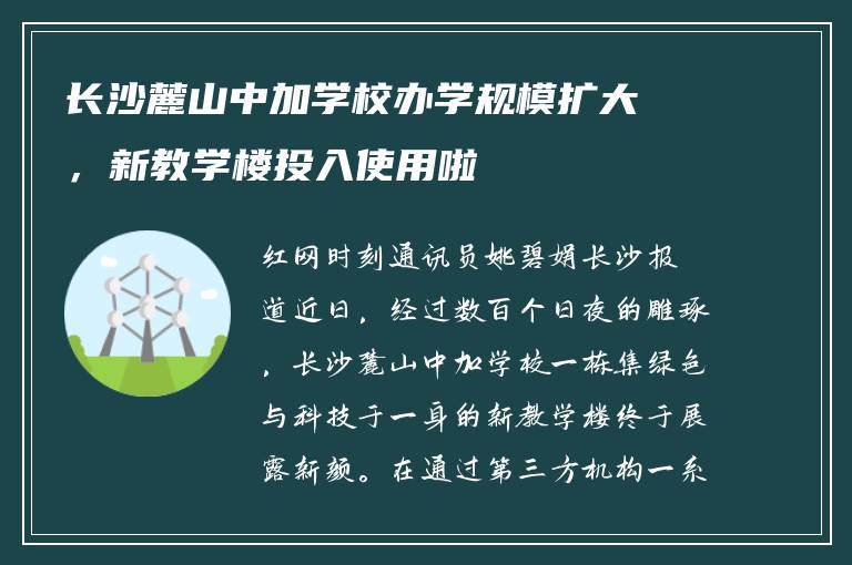 长沙麓山中加学校办学规模扩大，新教学楼投入使用啦