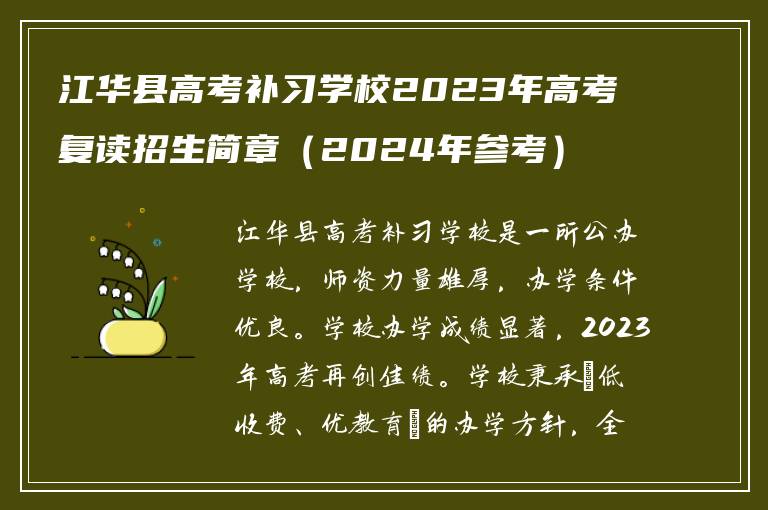江华县高考补习学校2023年高考复读招生简章（2024年参考）