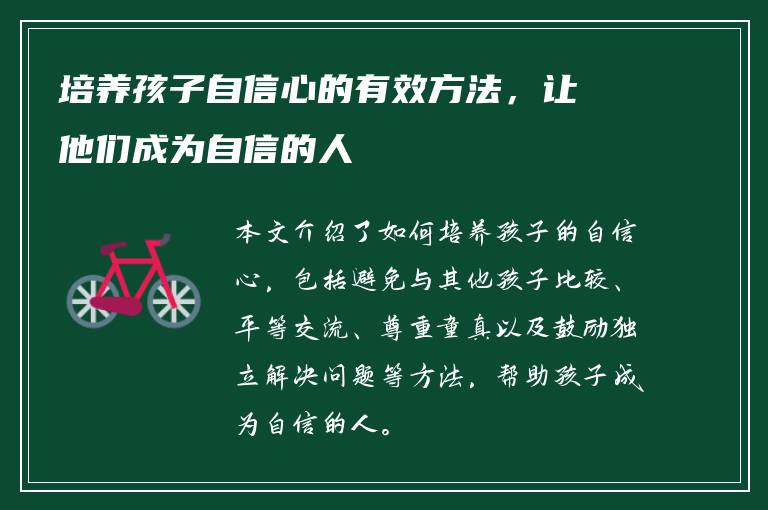 培养孩子自信心的有效方法，让他们成为自信的人