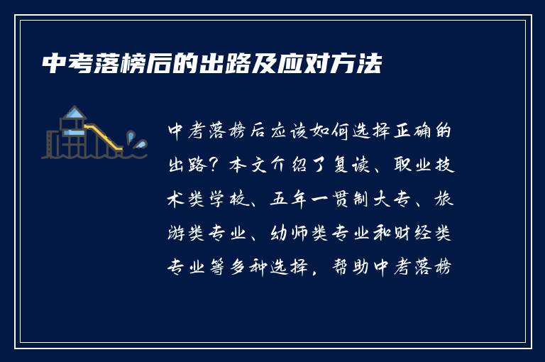 中考落榜后的出路及应对方法