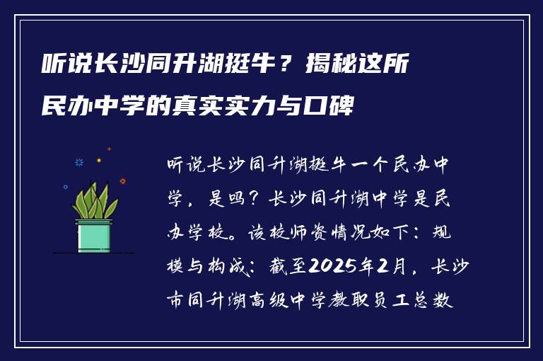 听说长沙同升湖挺牛？揭秘这所民办中学的真实实力与口碑