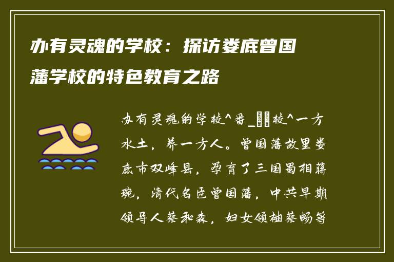 办有灵魂的学校:探访娄底曾国藩学校的特色教育之路