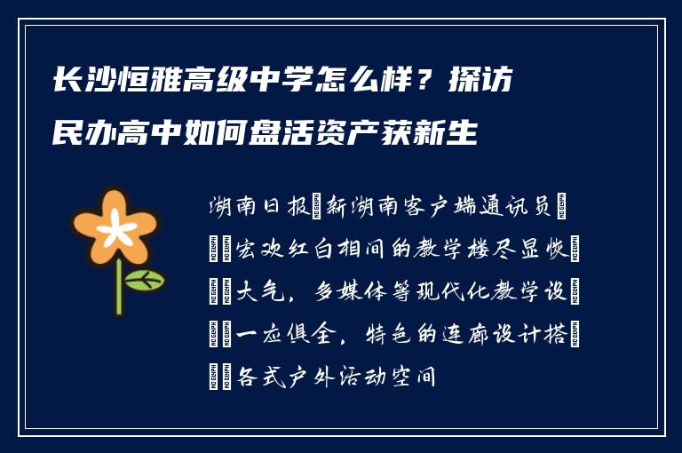 长沙恒雅高级中学怎么样?探访民办高中如何盘活资产获新生