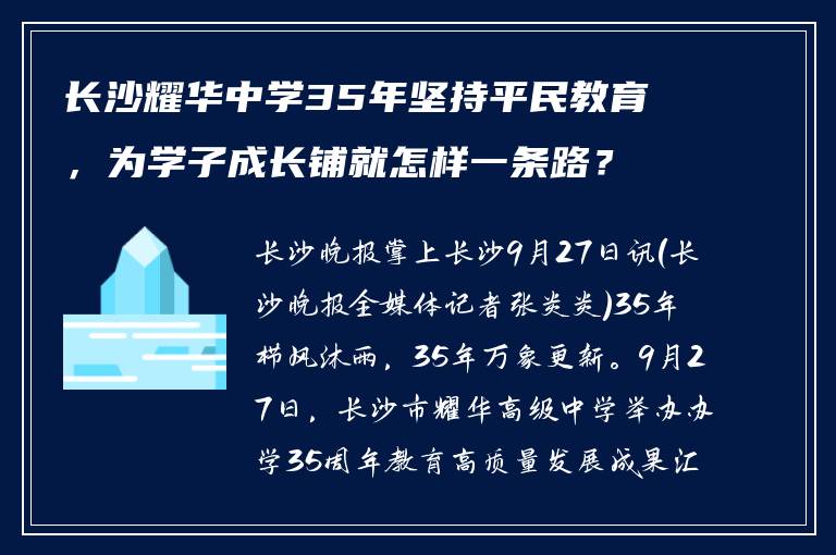 长沙耀华中学35年坚持平民教育，为学子成长铺就怎样一条路？