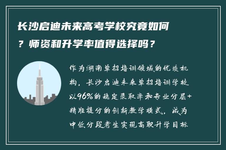 长沙启迪未来高考学校究竟如何?师资和升学率值得选择吗?