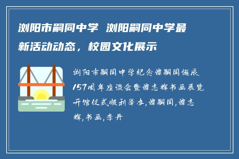 浏阳市嗣同中学 浏阳嗣同中学最新活动动态，校园文化展示