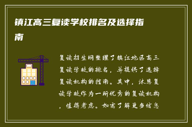镇江高三复读学校排名及选择指南