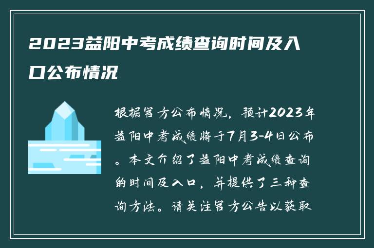 2023益阳中考成绩查询时间及入口公布情况