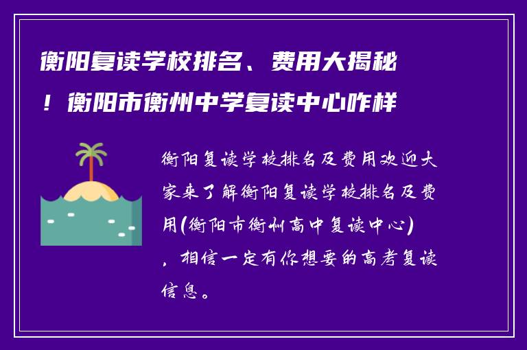 衡阳复读学校排名、费用大揭秘！衡阳市衡州中学复读中心咋样？哪个最好？