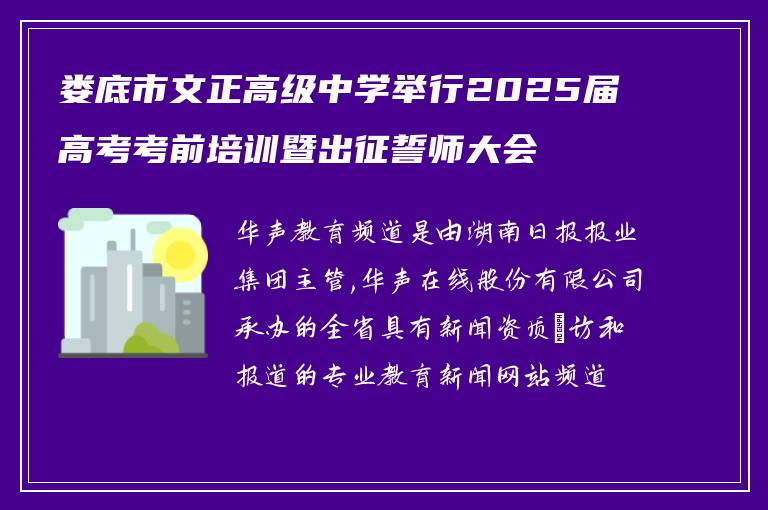 娄底市文正高级中学举行2025届高考考前培训暨出征誓师大会