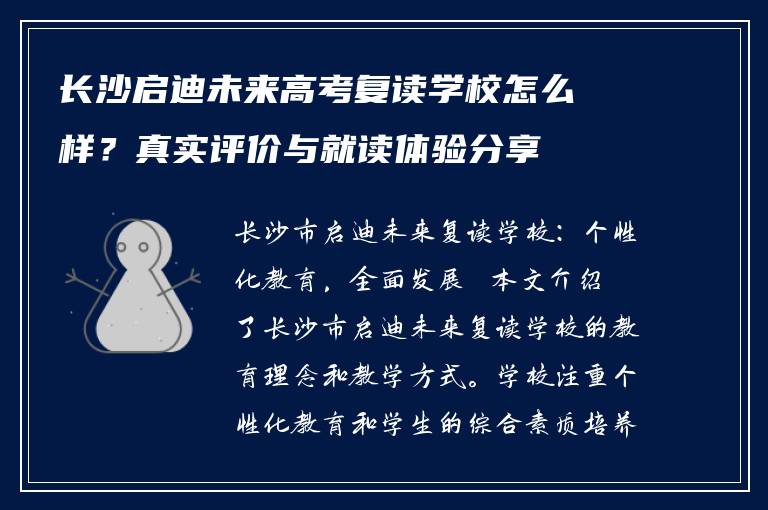 长沙启迪未来高考复读学校怎么样?真实评价与就读体验分享