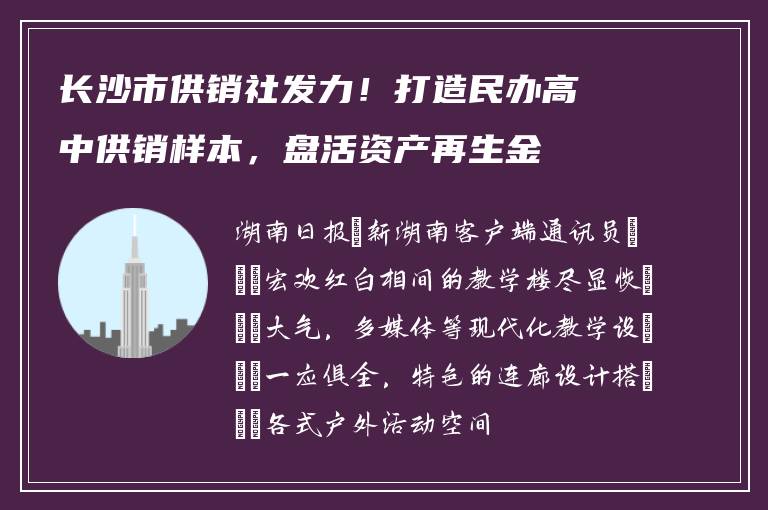 长沙市供销社发力！打造民办高中供销样本，盘活资产再生金