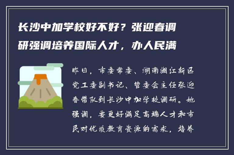 长沙中加学校好不好?张迎春调研强调培养国际人才,办人民满意教育