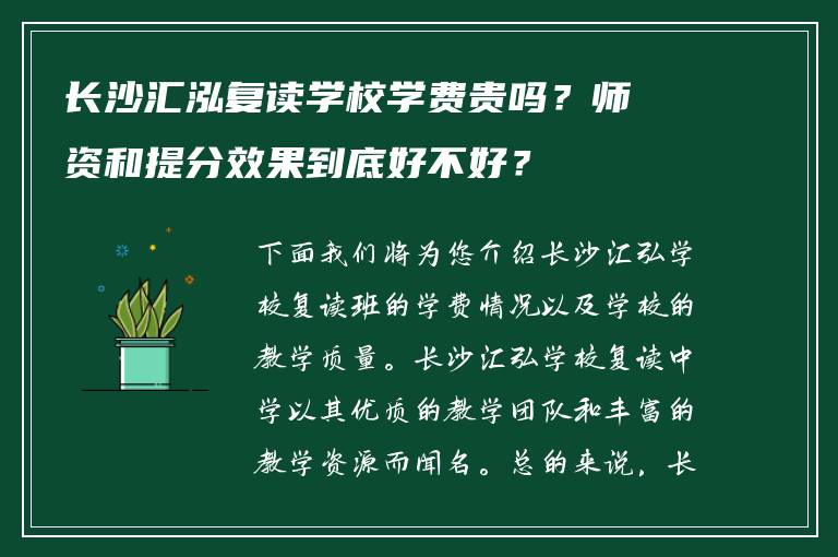 长沙汇泓复读学校学费贵吗?师资和提分效果到底好不好?