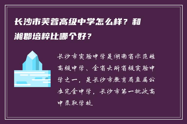 长沙市芙蓉高级中学怎么样？和湘郡培粹比哪个好？