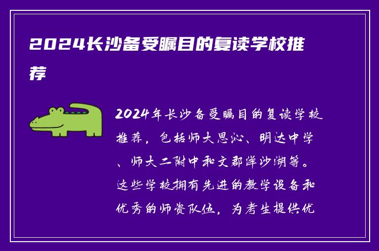 2024长沙备受瞩目的复读学校推荐