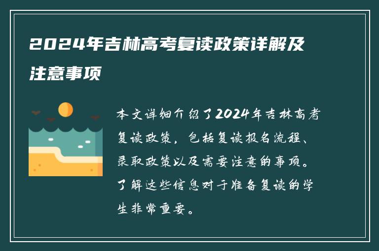 2024年吉林高考复读政策详解及注意事项