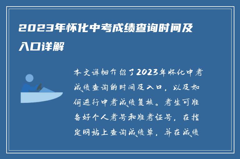 2023年怀化中考成绩查询时间及入口详解