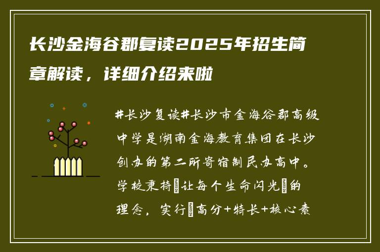 长沙金海谷郡复读2025年招生简章解读,详细介绍来啦