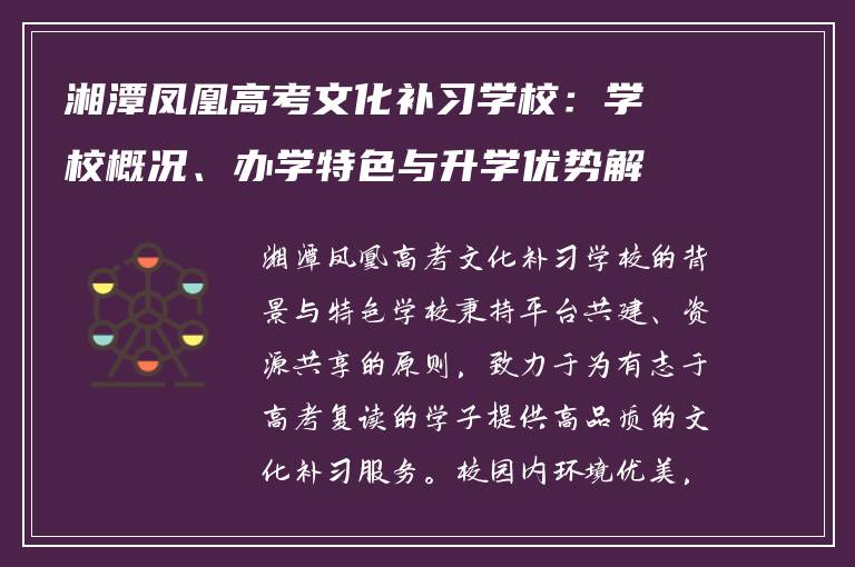 湘潭凤凰高考文化补习学校：学校概况、办学特色与升学优势解析