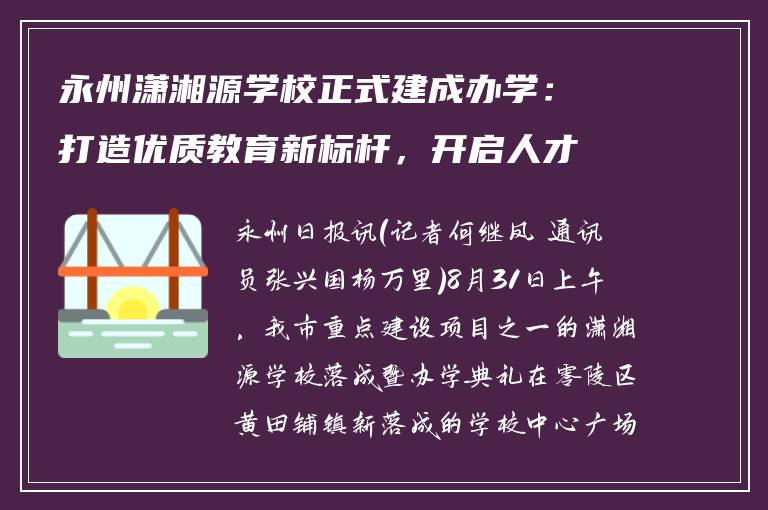 永州潇湘源学校正式建成办学:打造优质教育新标杆,开启人才培养新征程