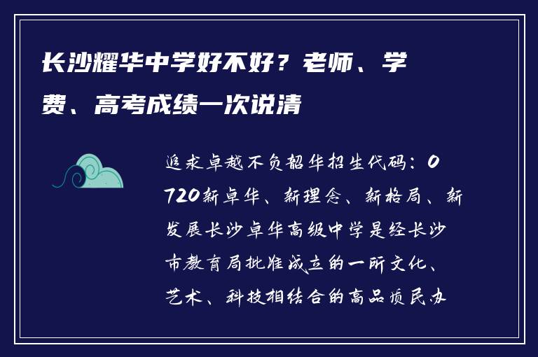 长沙耀华中学好不好?老师、学费、高考成绩一次说清
