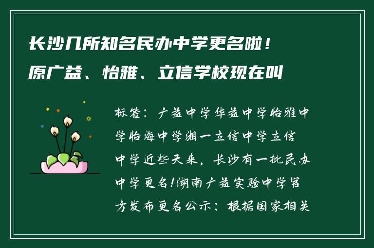 长沙几所知名民办中学更名啦！原广益、怡雅、立信学校现在叫什么？