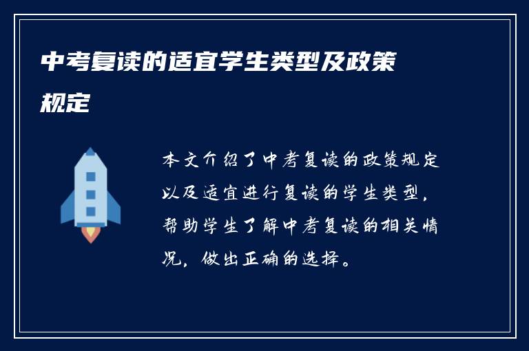 中考复读的适宜学生类型及政策规定