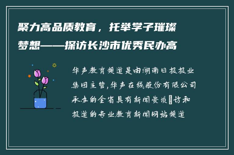 聚力高品质教育,托举学子璀璨梦想——探访长沙市优秀民办高中芙蓉高级中学