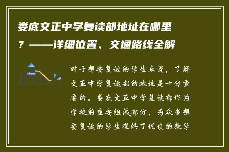 娄底文正中学复读部地址在哪里?——详细位置、交通路线全解析