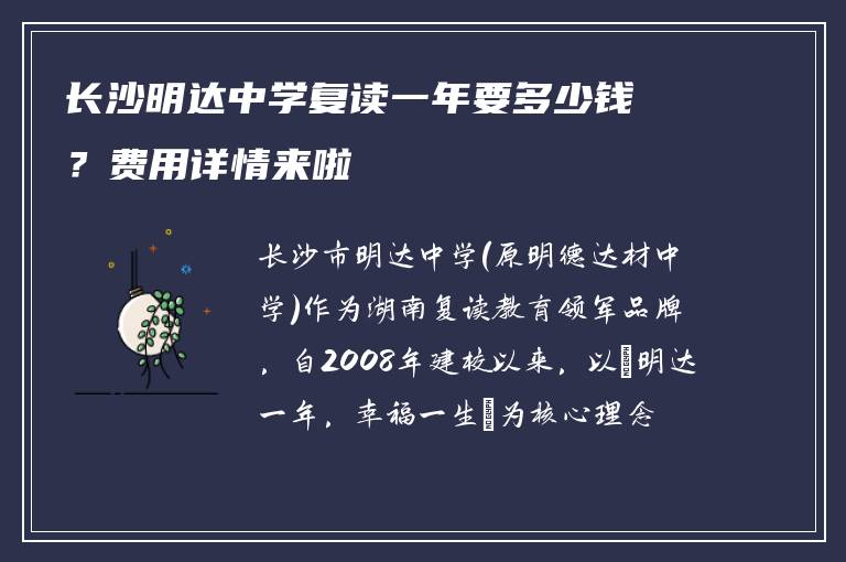长沙明达中学复读一年要多少钱?费用详情来啦