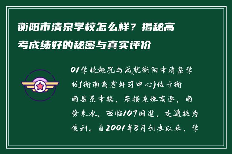 衡阳市清泉学校怎么样？揭秘高考成绩好的秘密与真实评价