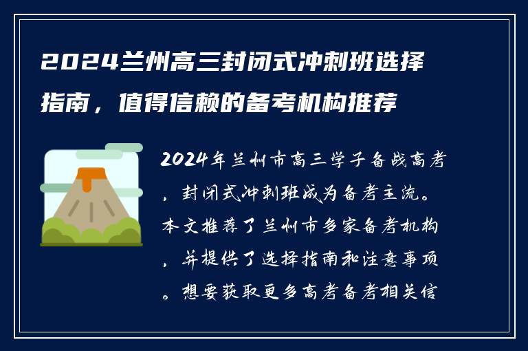 2024兰州高三封闭式冲刺班选择指南，值得信赖的备考机构推荐
