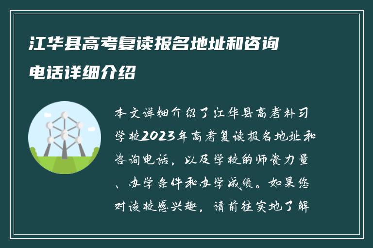 江华县高考复读报名地址和咨询电话详细介绍